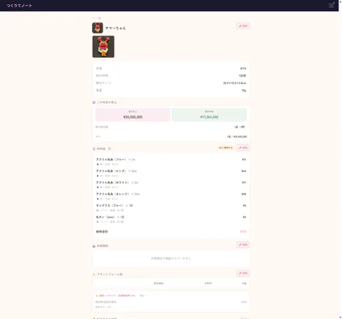 つくりてノート PCブラウザ画面 - 制作レシピ管理
